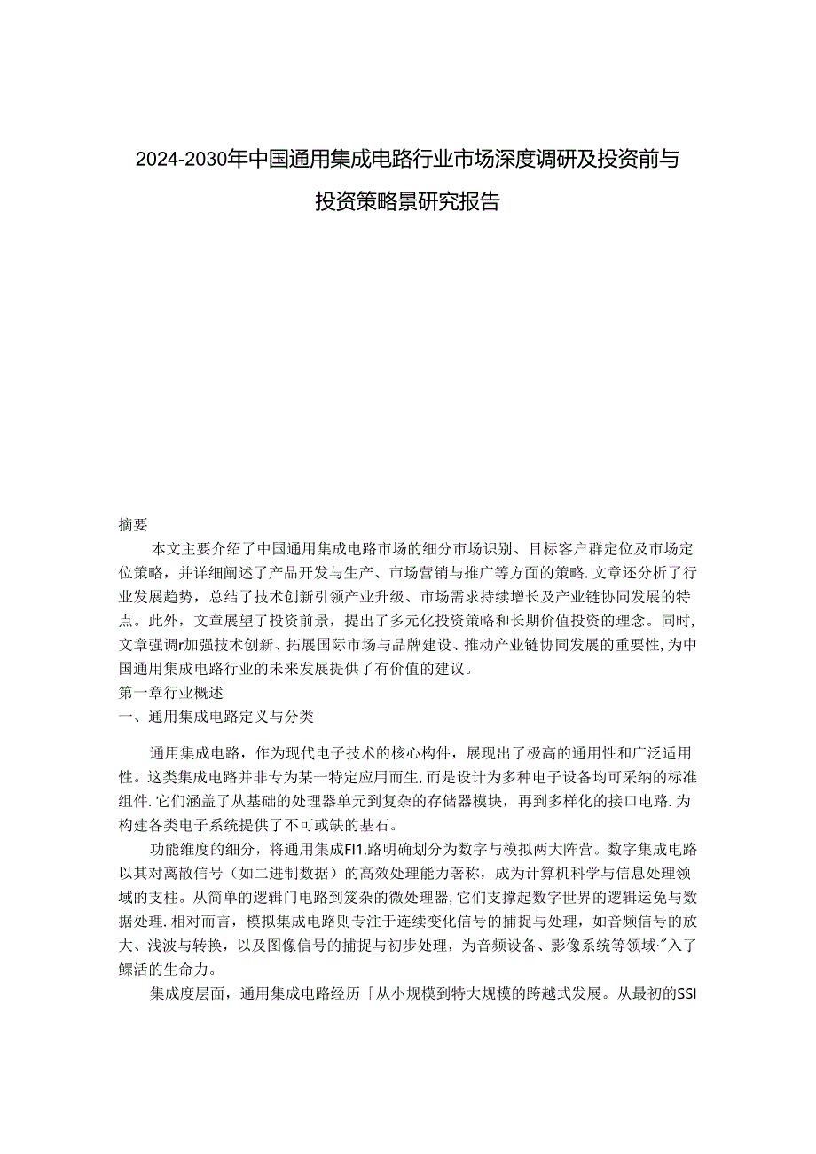 2024-2030年中国通用集成电路行业市场深度调研及投资前与投资策略景研究报告.docx_第1页