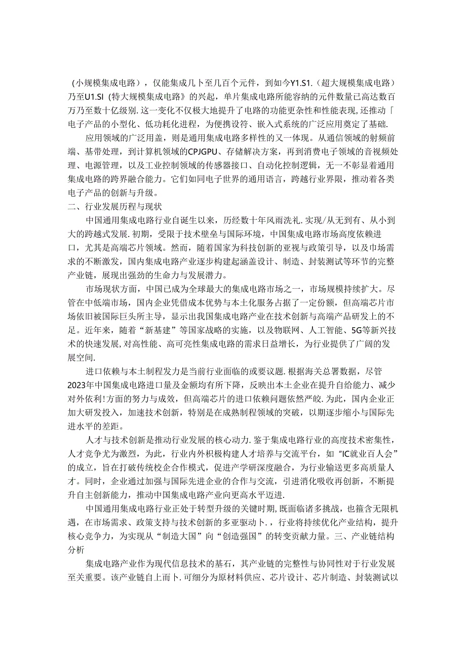 2024-2030年中国通用集成电路行业市场深度调研及投资前与投资策略景研究报告.docx_第2页