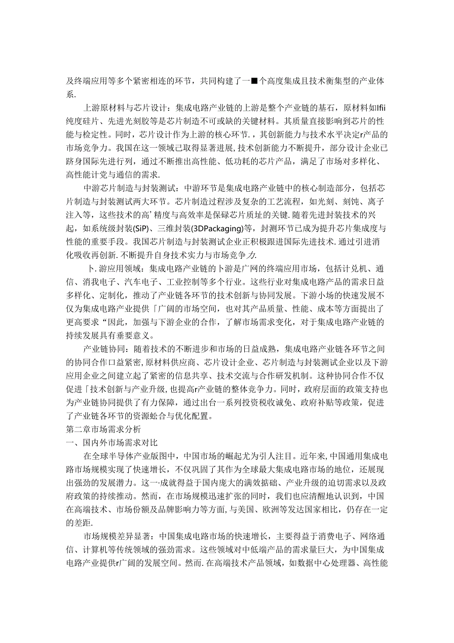 2024-2030年中国通用集成电路行业市场深度调研及投资前与投资策略景研究报告.docx_第3页