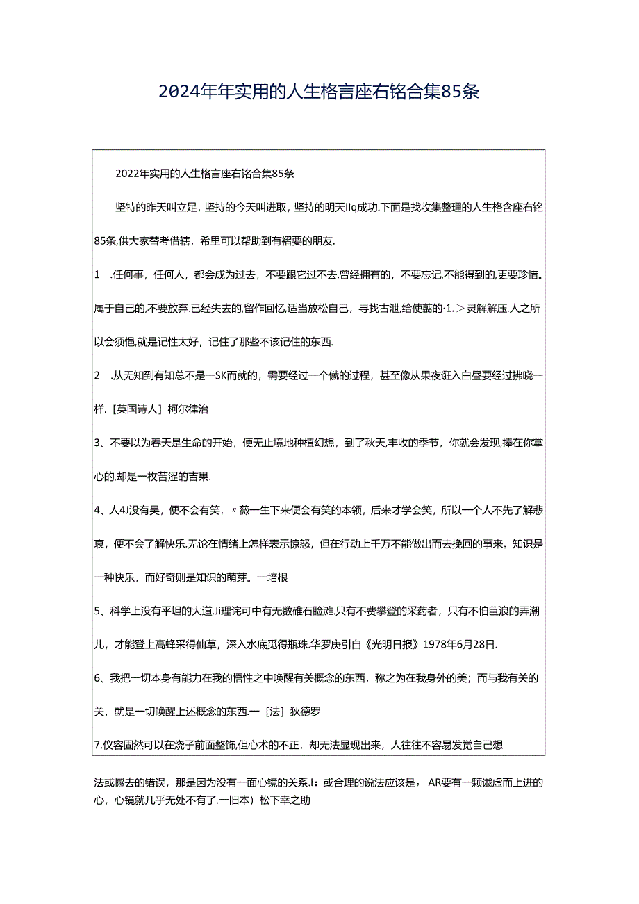 2024年年实用的人生格言座右铭合集85条.docx_第1页