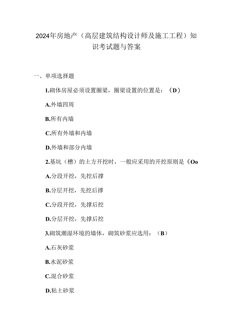 2024年房地产(高层建筑结构设计师及施工工程)知识考试题与答案.docx_第1页