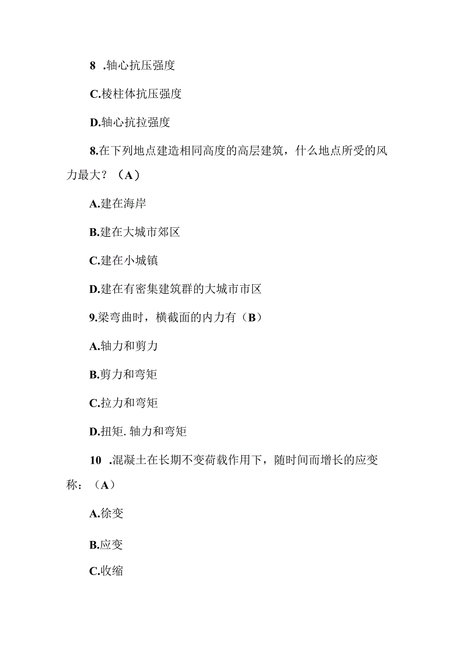 2024年房地产(高层建筑结构设计师及施工工程)知识考试题与答案.docx_第3页