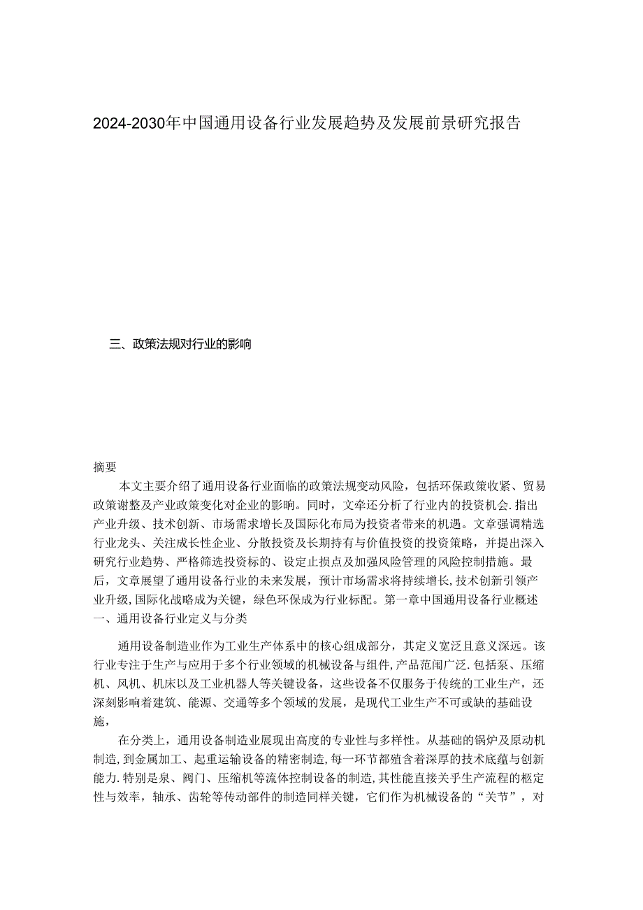 2024-2030年中国通用设备行业发展趋势及发展前景研究报告.docx_第1页