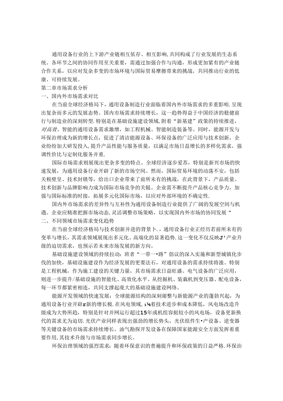 2024-2030年中国通用设备行业发展趋势及发展前景研究报告.docx_第3页