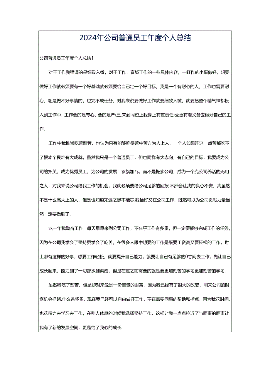 2024年公司普通员工年度个人总结.docx_第1页