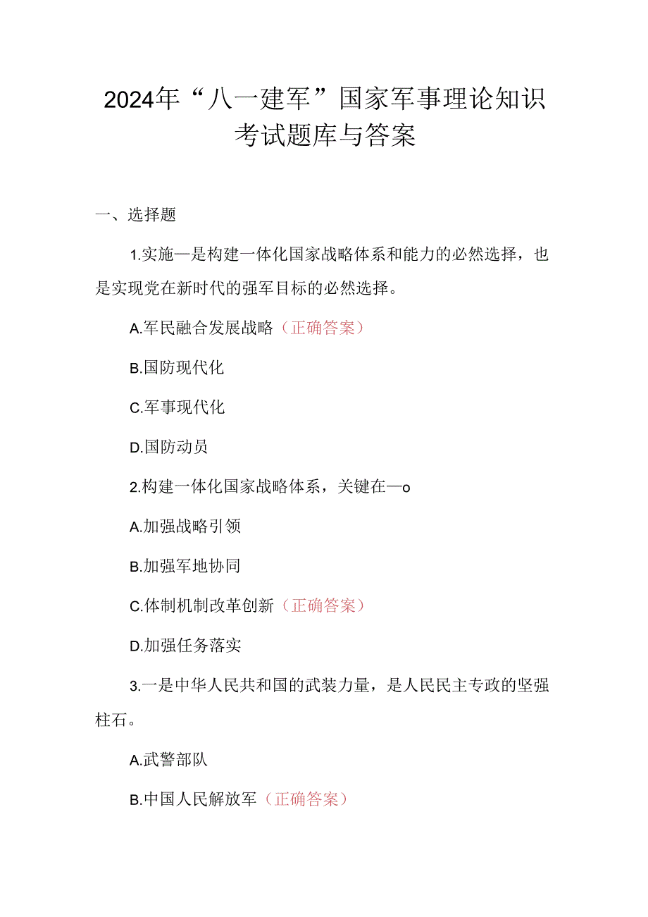 2024年“八一建军”国家军事理论知识考试题库与答案.docx_第1页