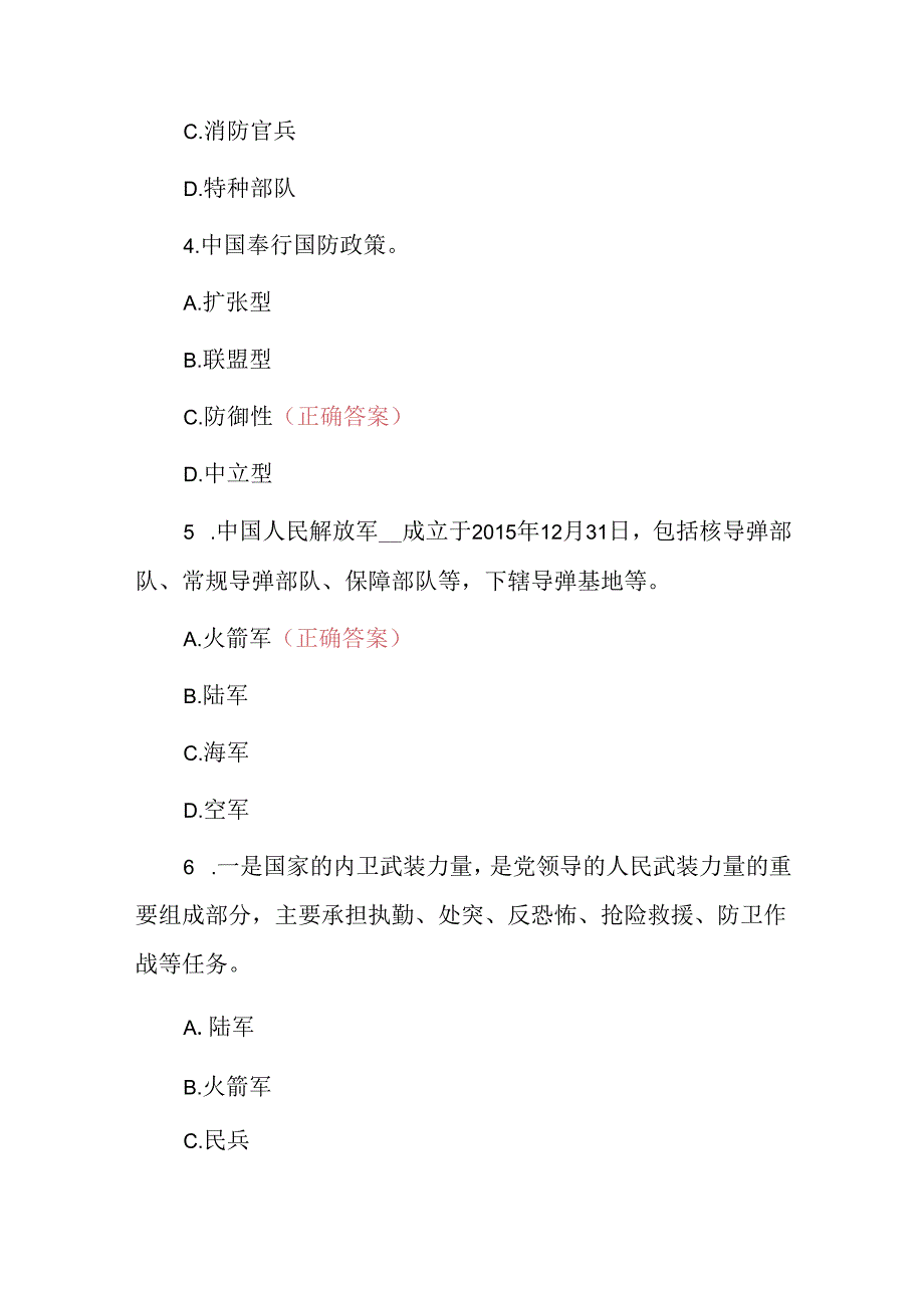 2024年“八一建军”国家军事理论知识考试题库与答案.docx_第2页