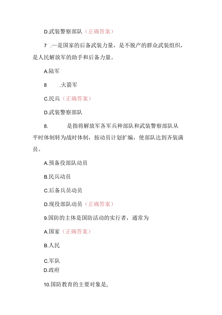 2024年“八一建军”国家军事理论知识考试题库与答案.docx_第3页