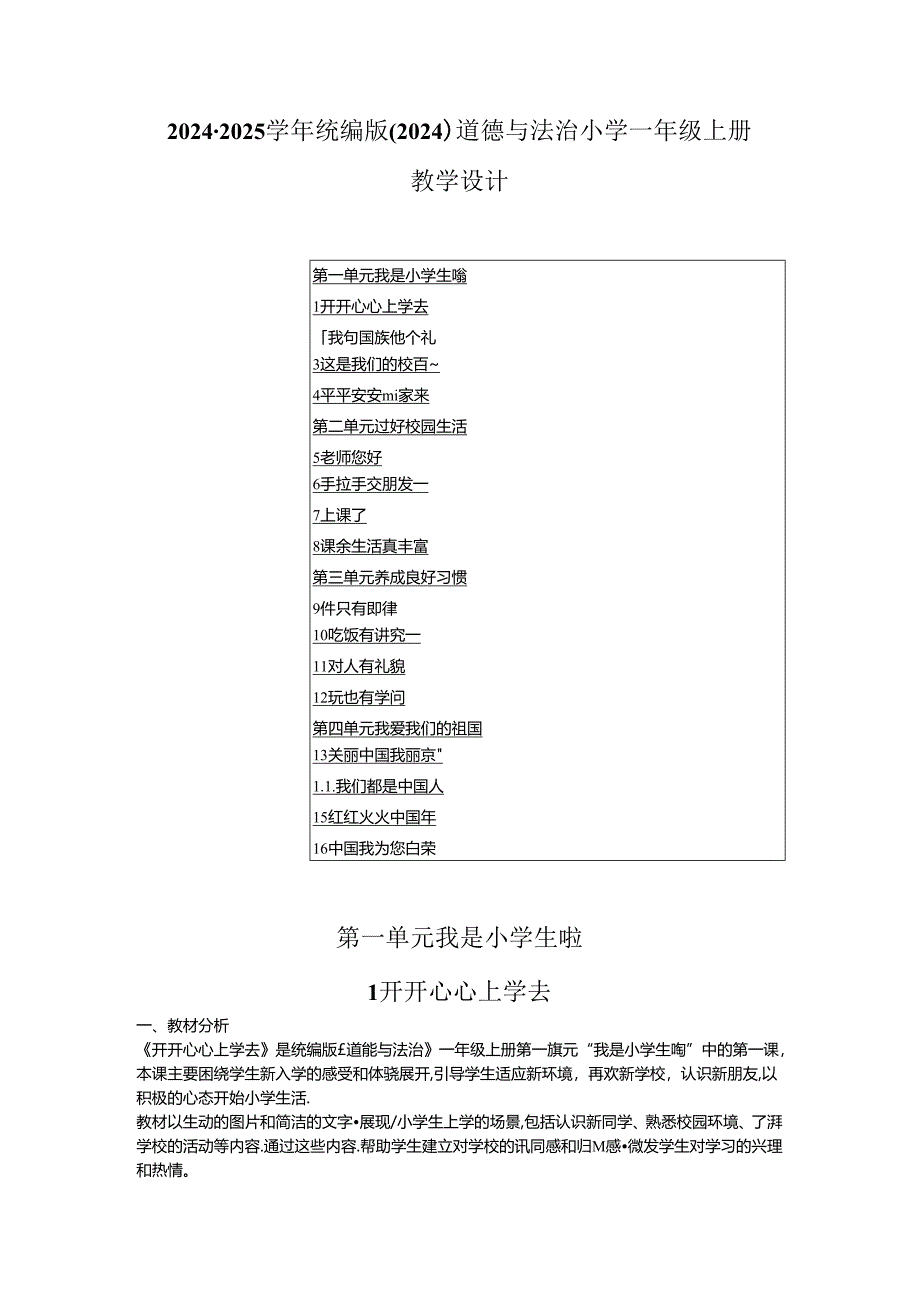 2024-2025学年统编版（2024）道德与法治小学一年级上册教学设计.docx_第1页