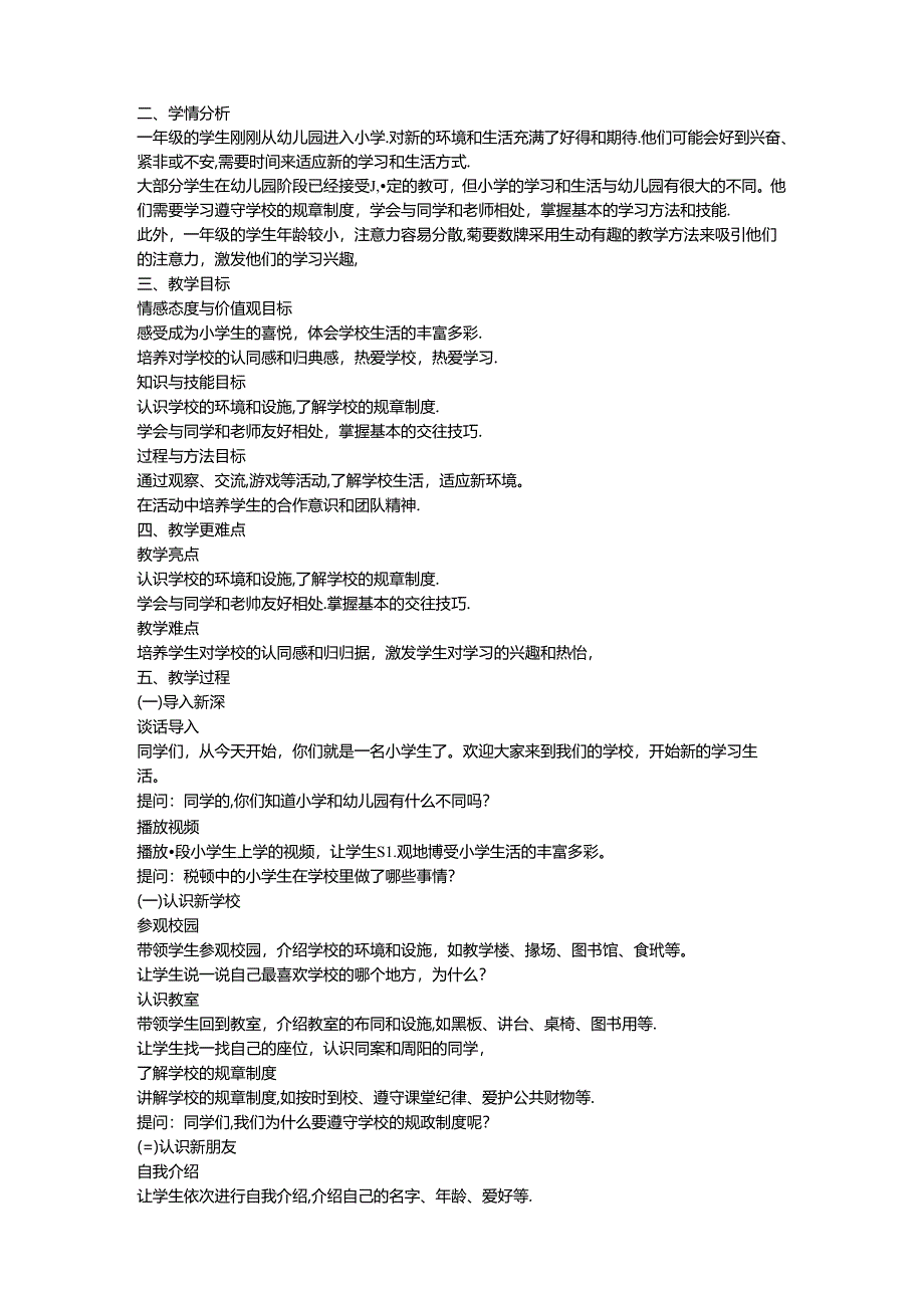 2024-2025学年统编版（2024）道德与法治小学一年级上册教学设计.docx_第2页