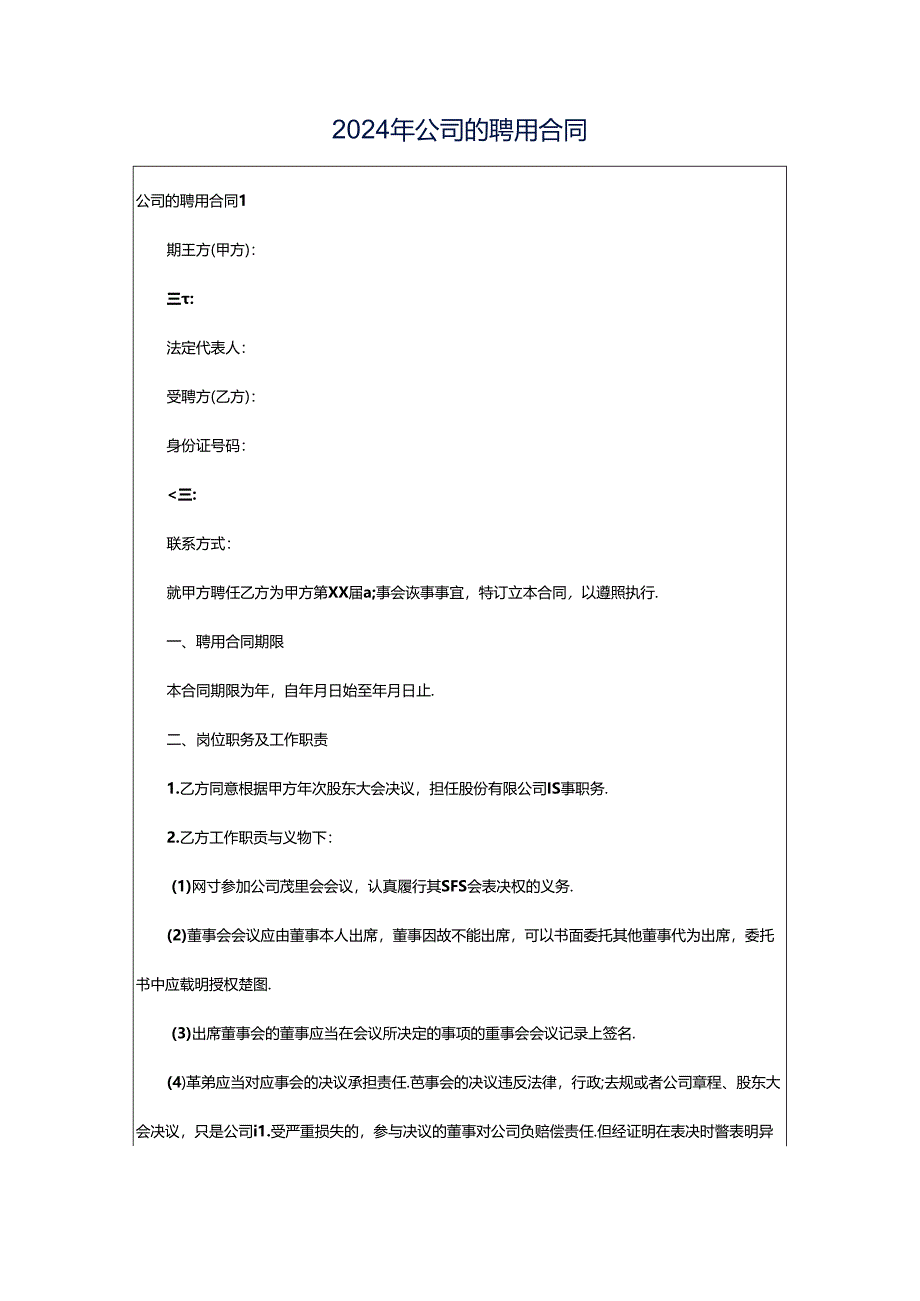 2024年公司的聘用合同.docx_第1页