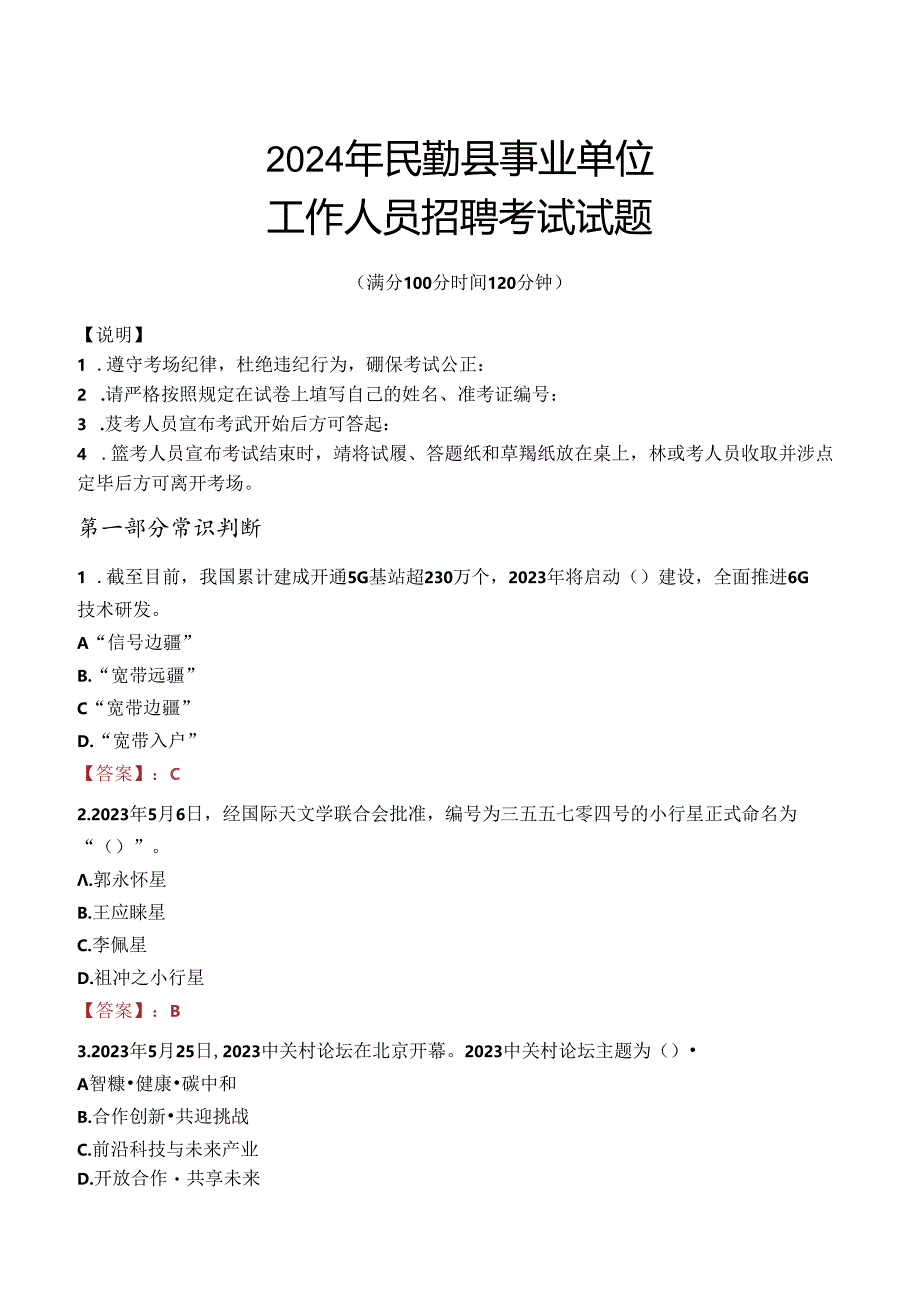 2024年民勤事业单位真题.docx_第1页