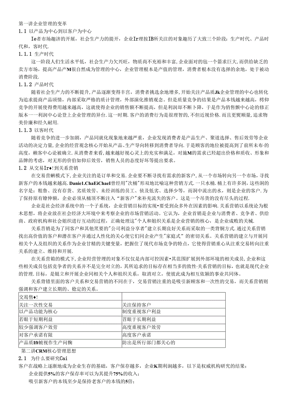 CRM模式及实施.docx_第1页