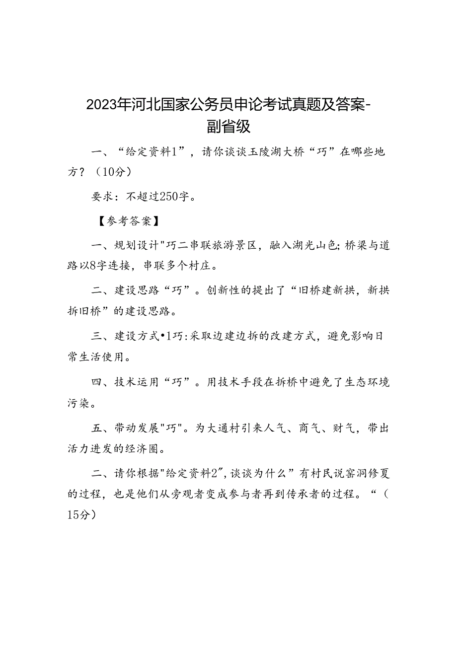 2023年河北国家公务员申论考试真题及答案-副省级.docx_第1页