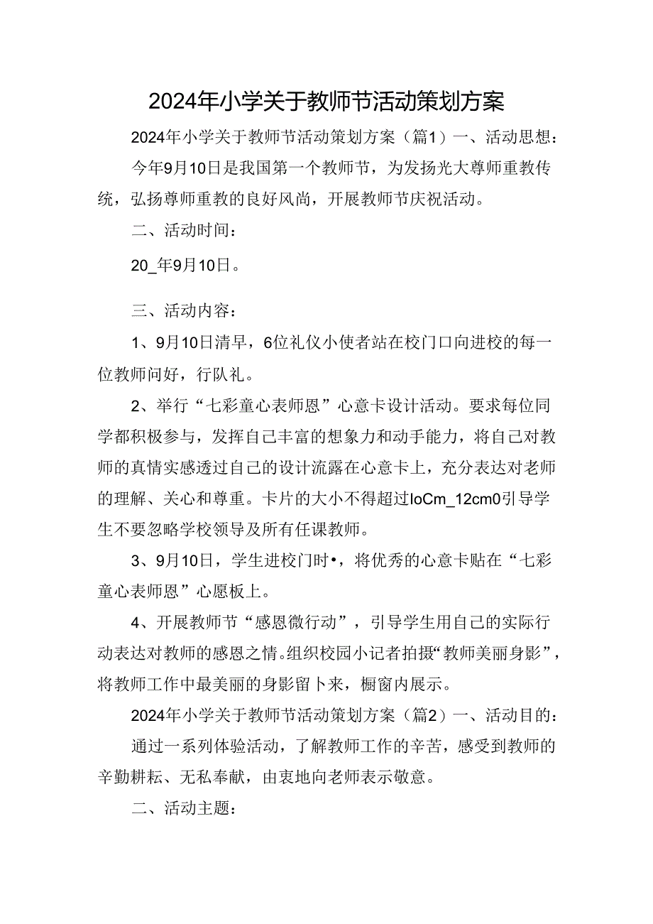 2024年小学关于教师节活动策划方案.docx_第1页