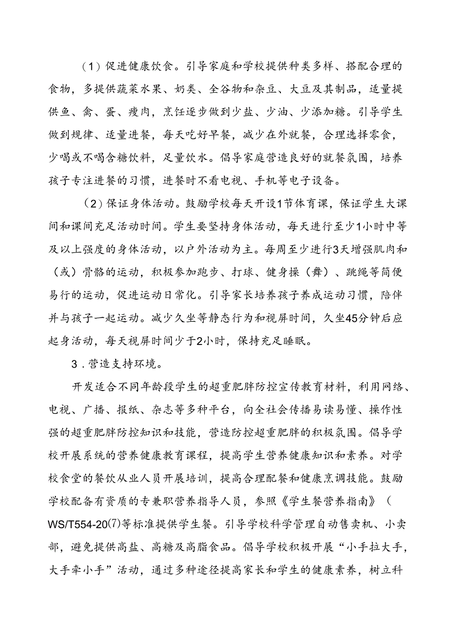 中小学生超重肥胖公共卫生综合防控技术导则2024.docx_第2页