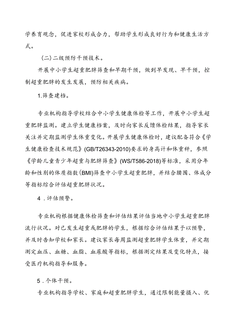 中小学生超重肥胖公共卫生综合防控技术导则2024.docx_第3页