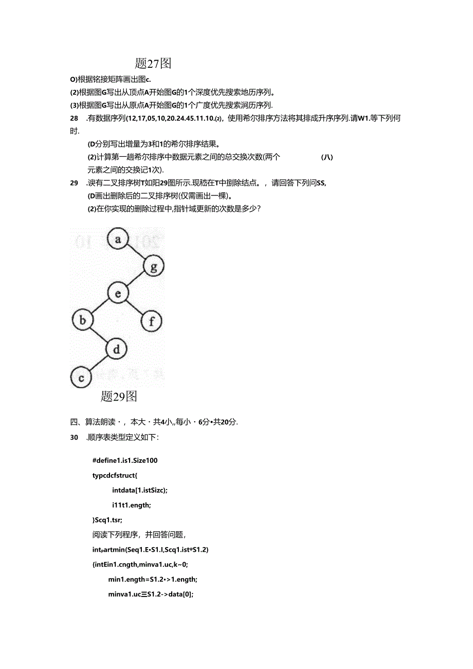 02331数据结构201810真题及答案.docx_第3页