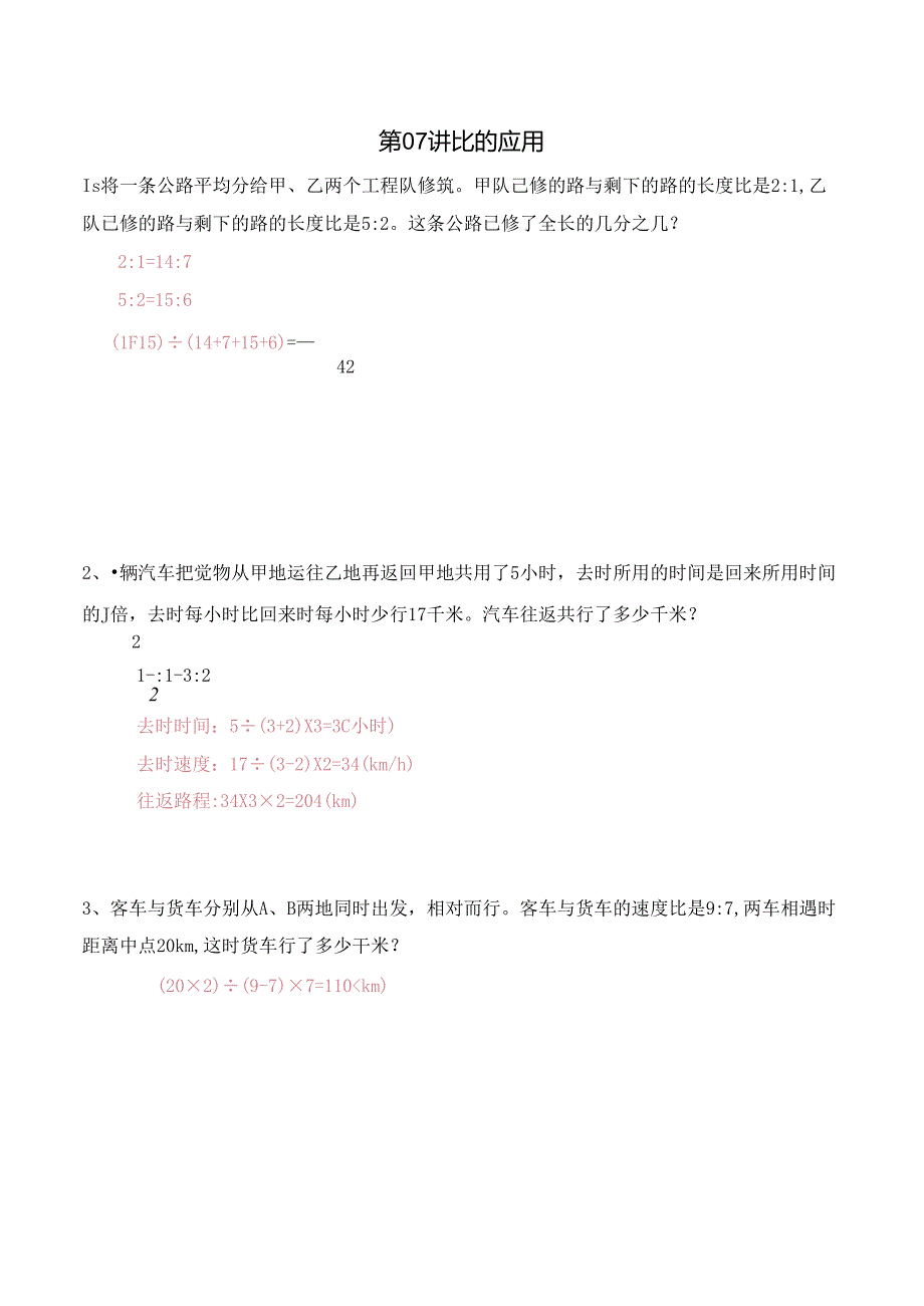 五升六暑期奥数培优讲义——6-07-比的应用6-出门测-教师.docx_第1页