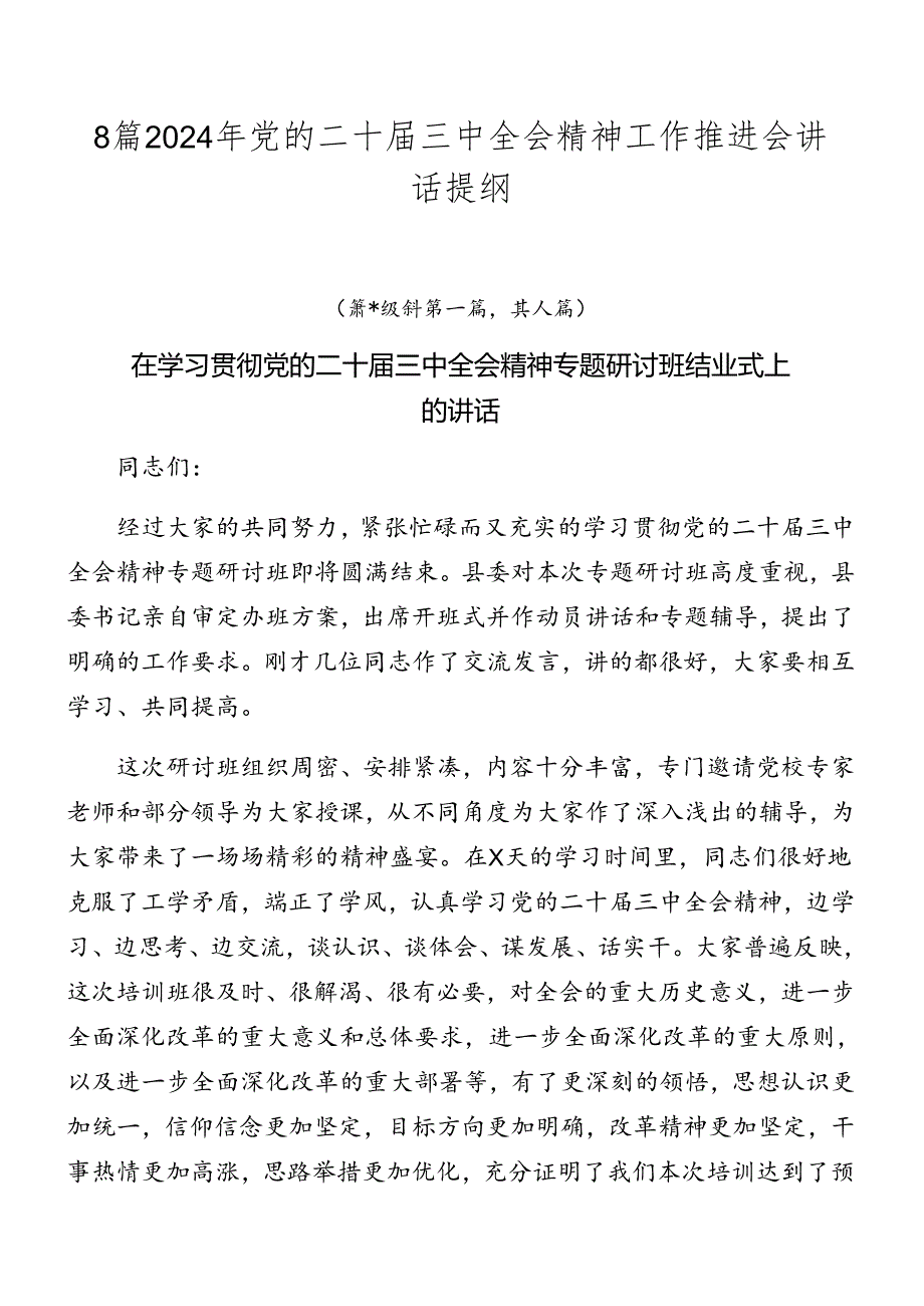 8篇2024年党的二十届三中全会精神工作推进会讲话提纲.docx_第1页