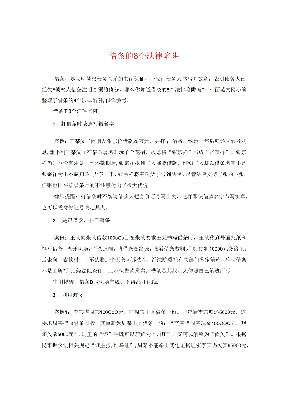 借条的8个法律陷阱.docx_第1页