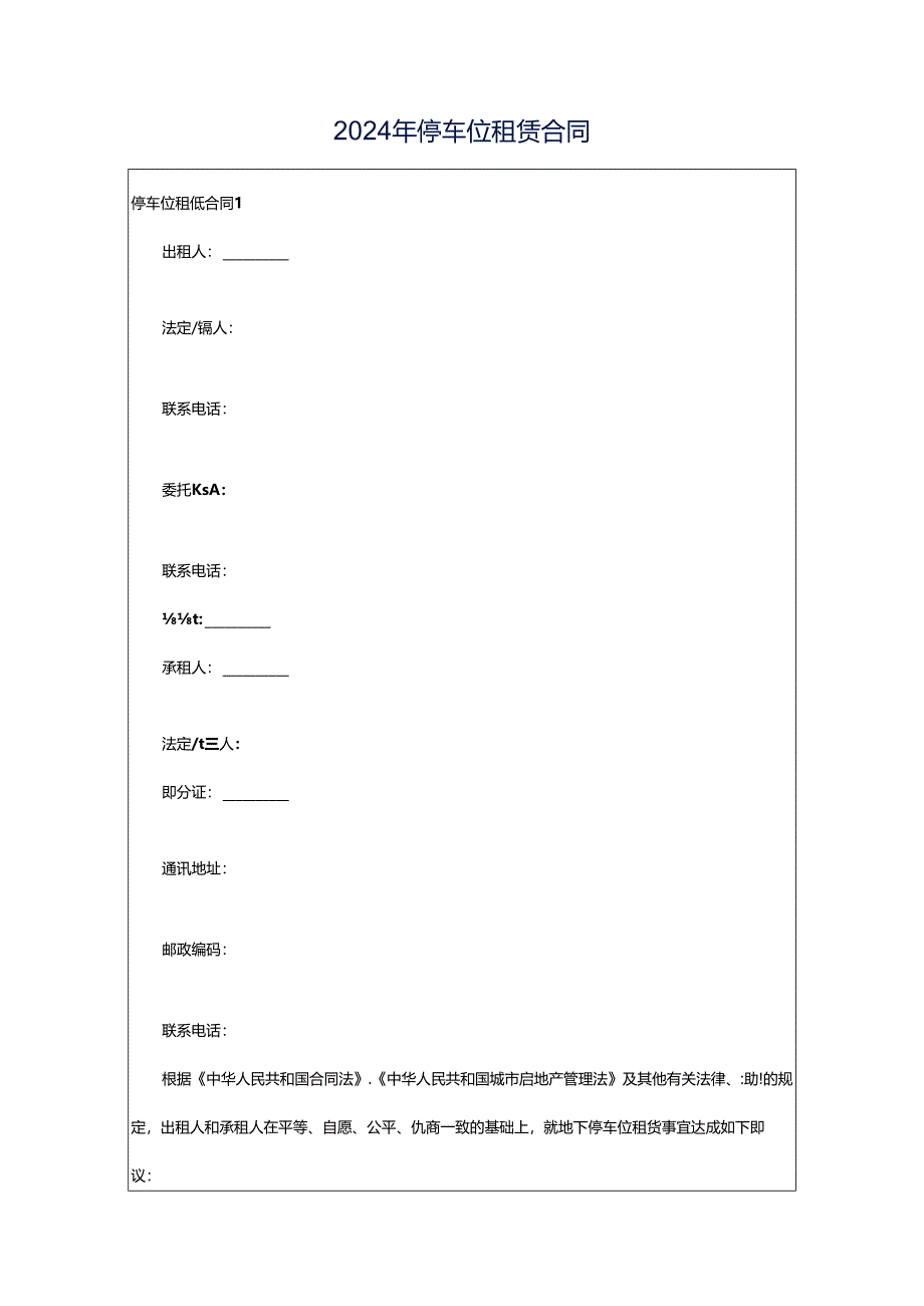 2024年停车位租赁合同.docx_第1页