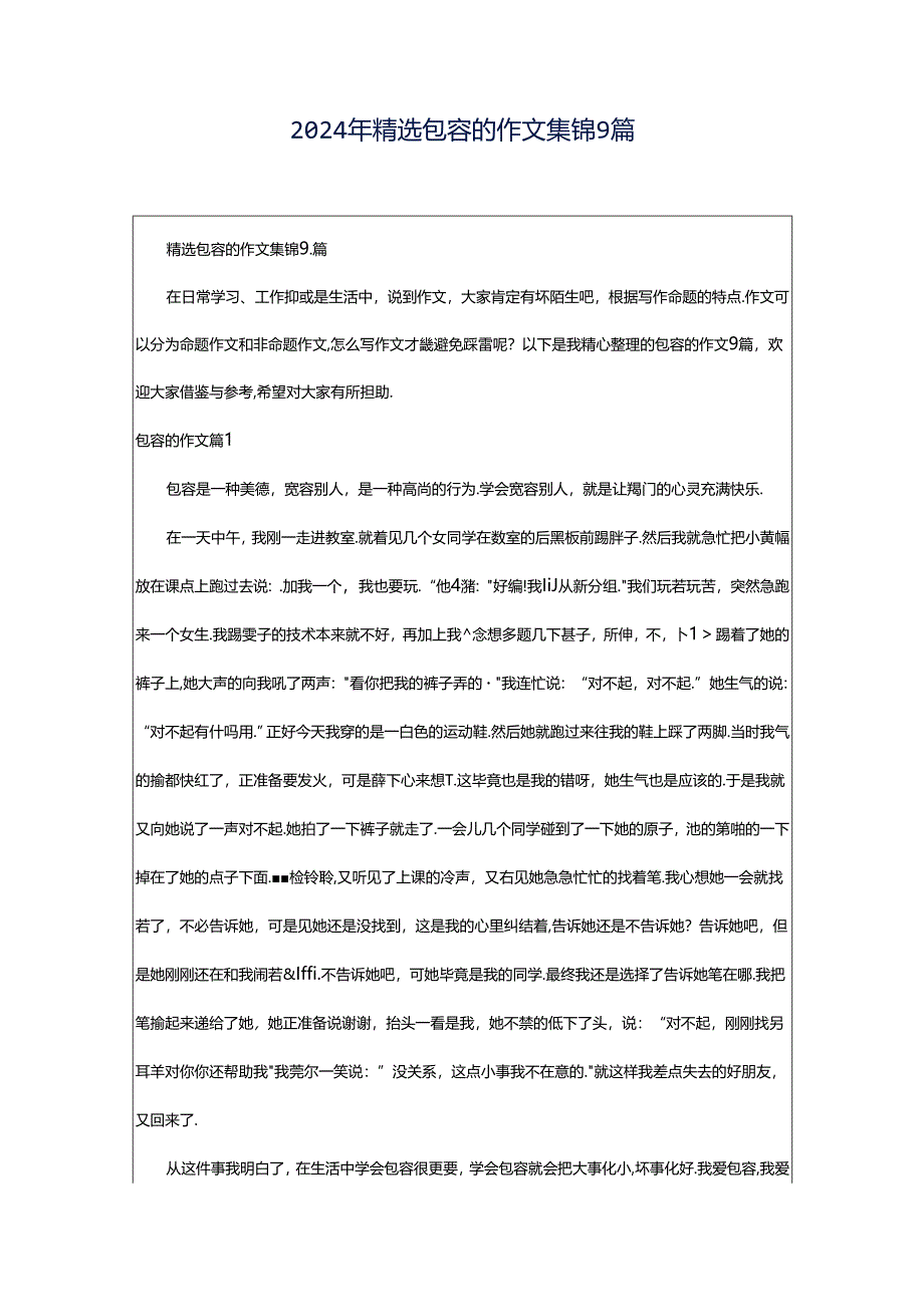 2024年精选包容的作文集锦9篇.docx_第1页