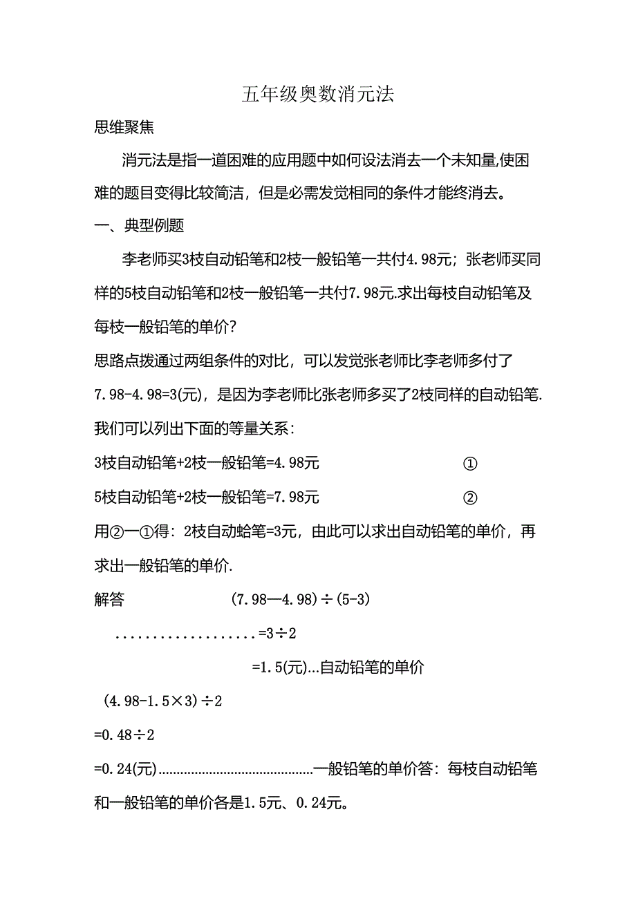 五年级奥数消元法.docx_第1页