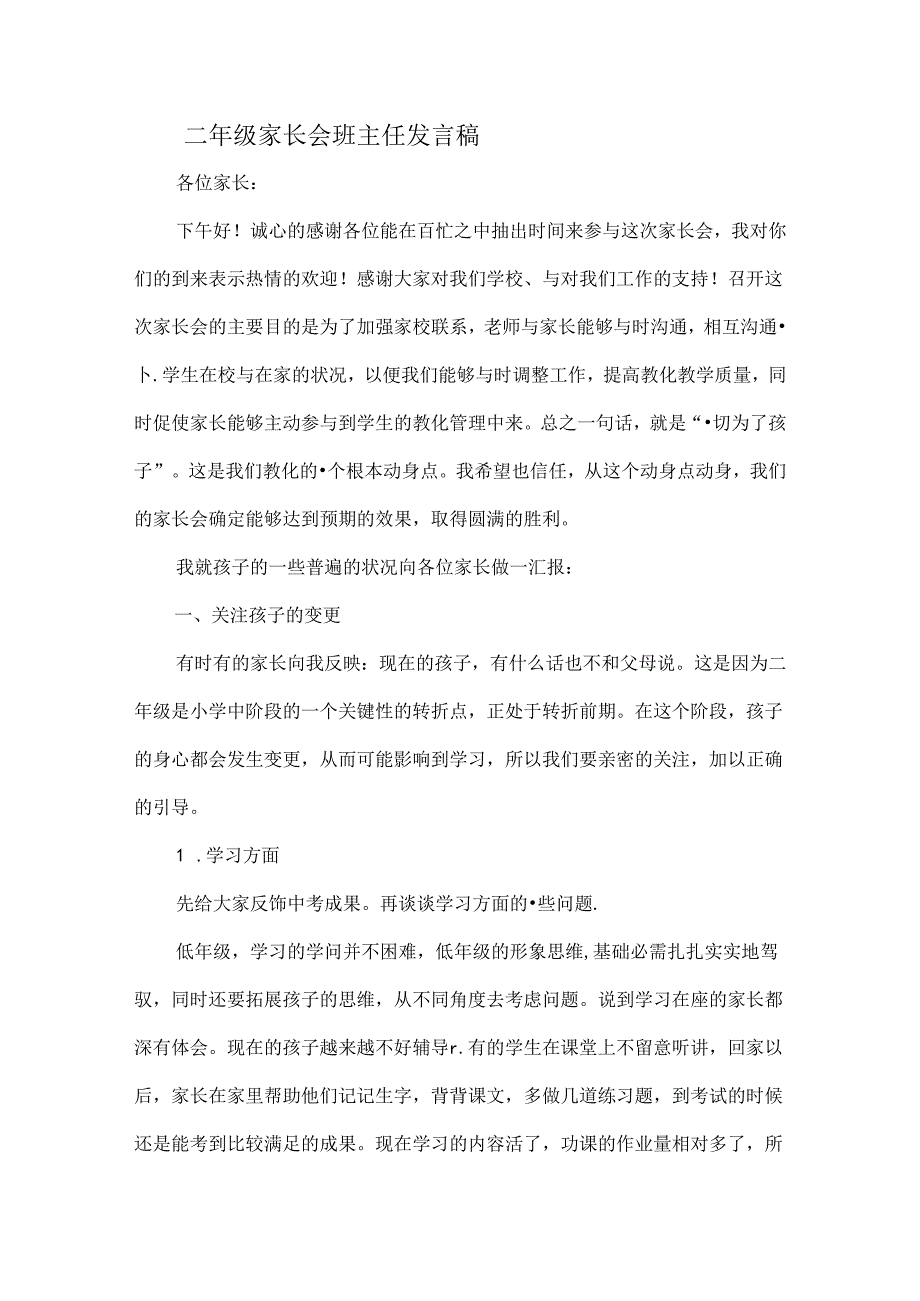 二年级家长会班主任发言稿.docx_第1页