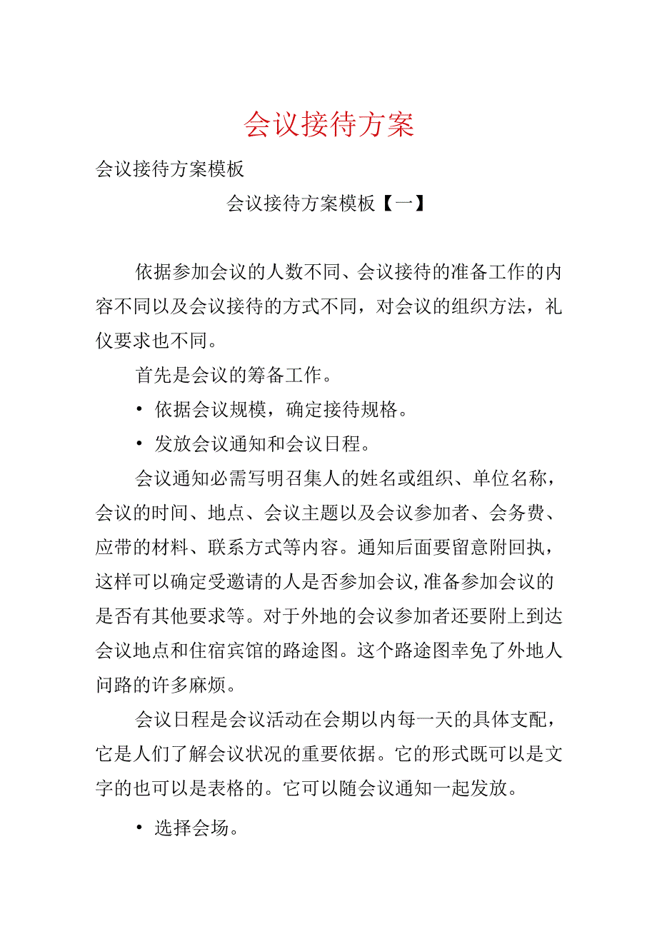 会议接待方案.docx_第1页