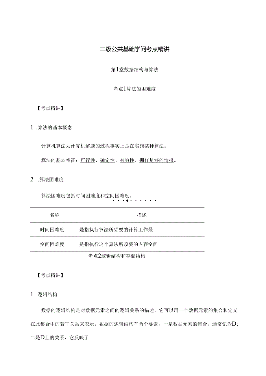 二级公共基础知识考点精讲.docx_第1页