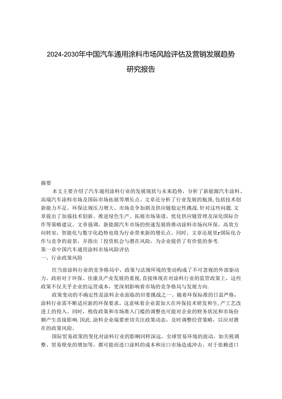 2024-2030年中国汽车通用涂料市场风险评估及营销发展趋势研究报告.docx_第1页