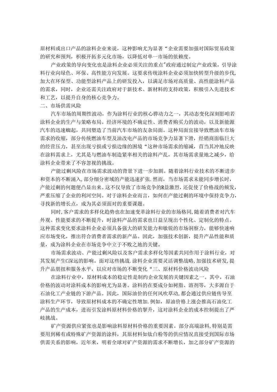 2024-2030年中国汽车通用涂料市场风险评估及营销发展趋势研究报告.docx_第2页