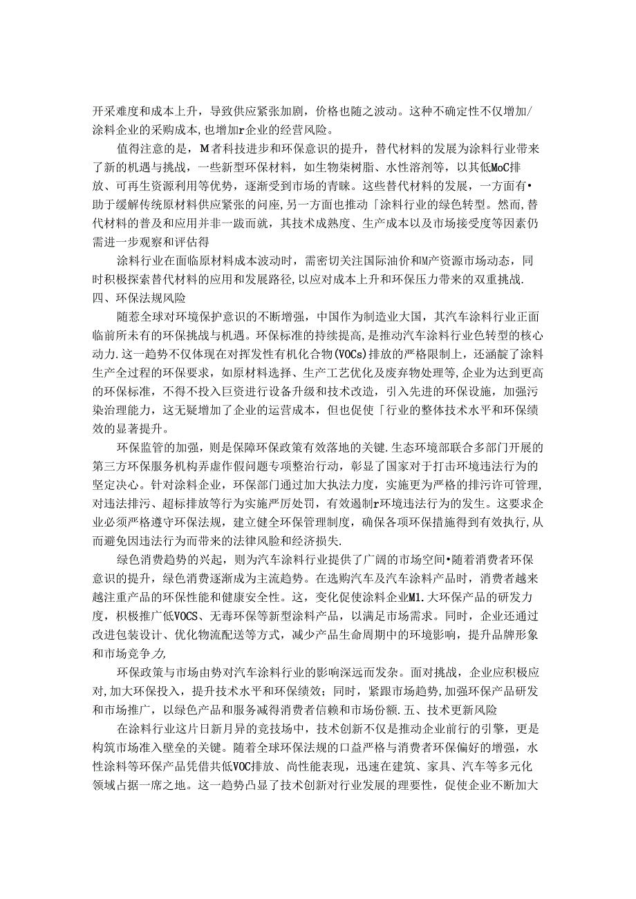 2024-2030年中国汽车通用涂料市场风险评估及营销发展趋势研究报告.docx_第3页