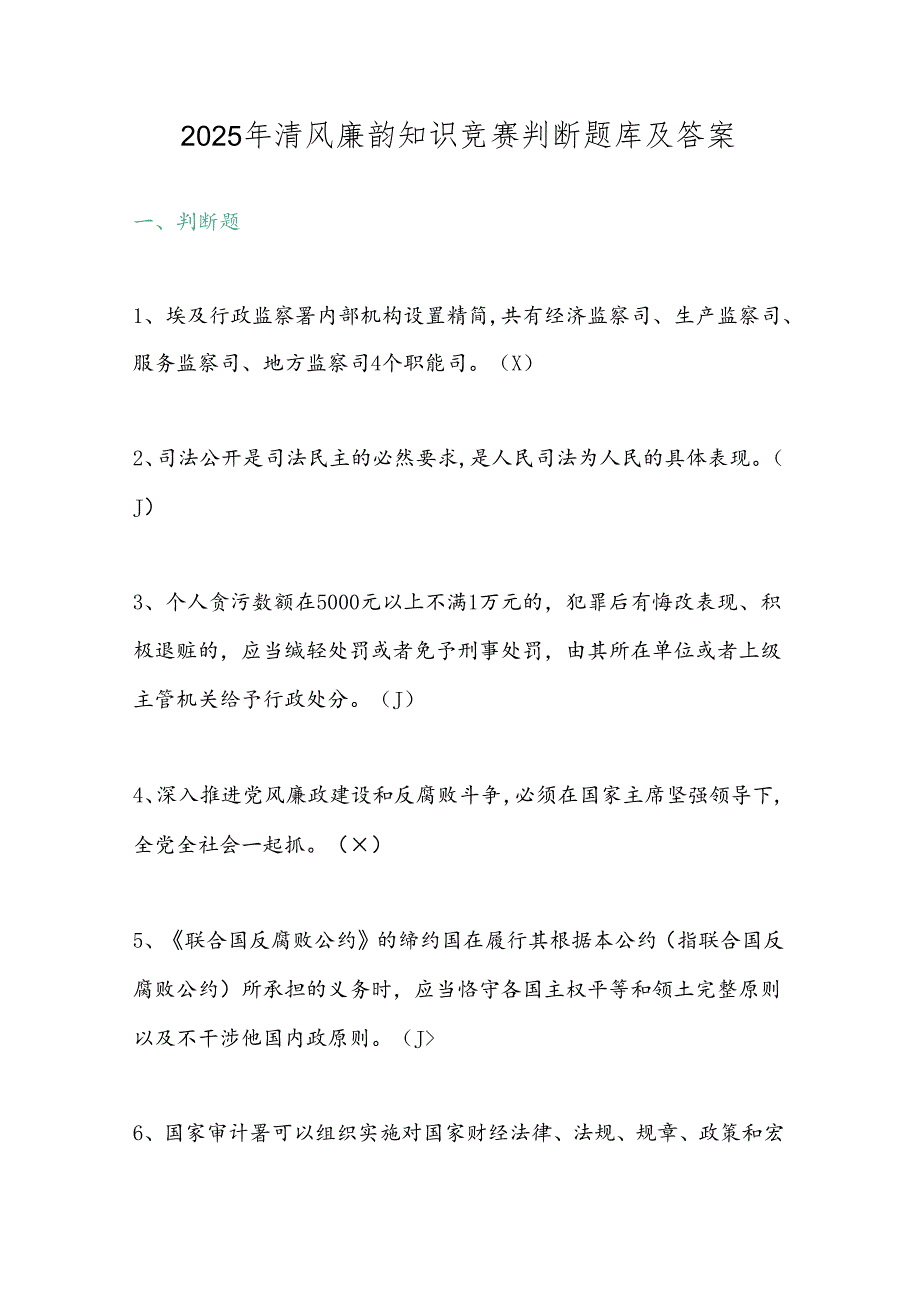 2025年清风廉韵知识竞赛判断题库及答案.docx_第1页