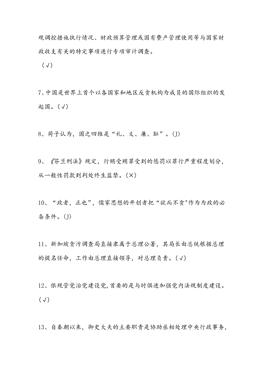 2025年清风廉韵知识竞赛判断题库及答案.docx_第2页