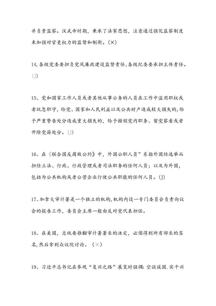 2025年清风廉韵知识竞赛判断题库及答案.docx_第3页