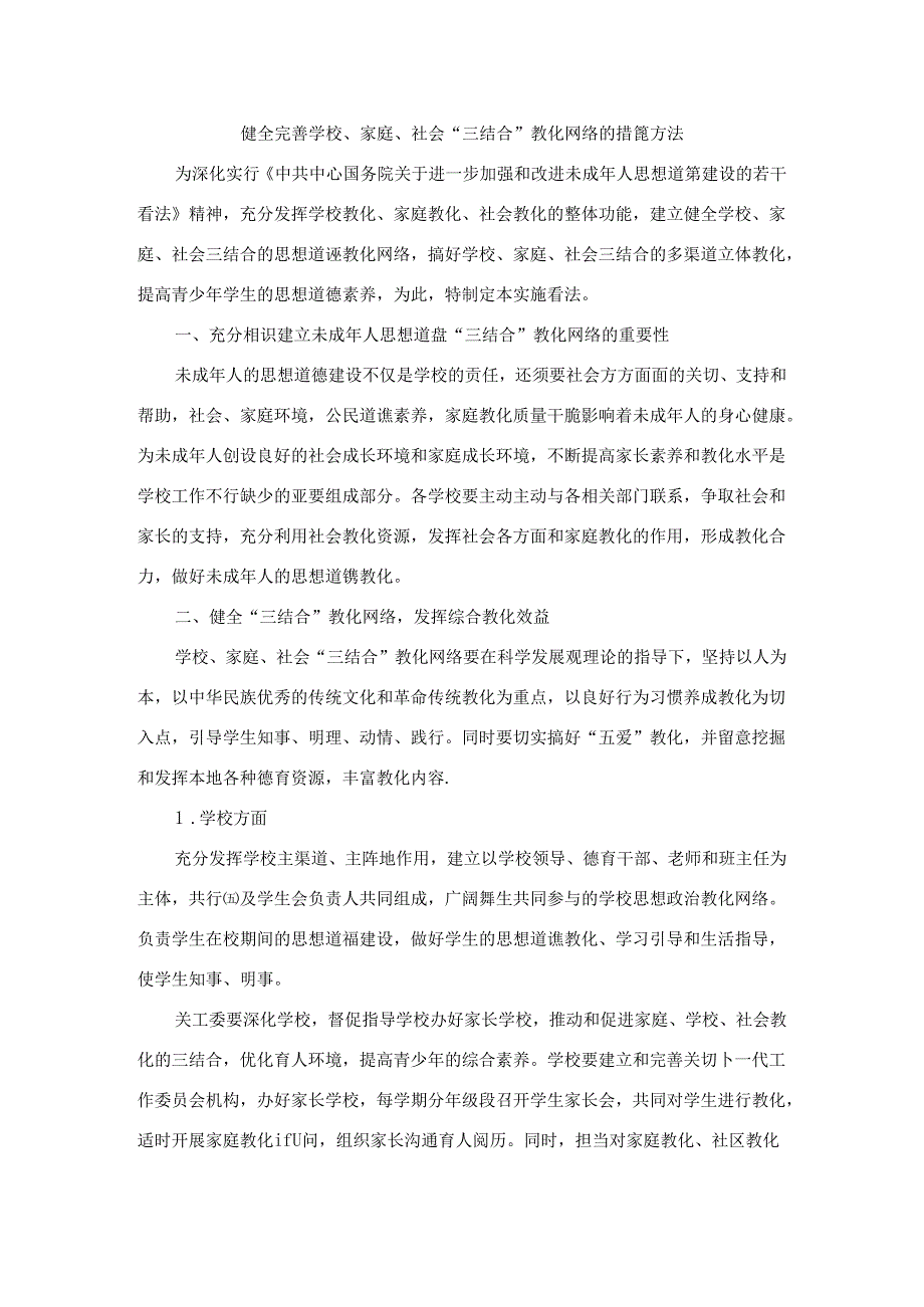 健全完善学校家庭社会“三结合”教育网络的措施办法.docx_第1页