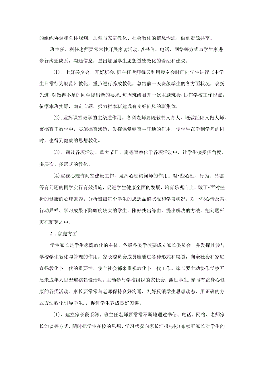 健全完善学校家庭社会“三结合”教育网络的措施办法.docx_第2页