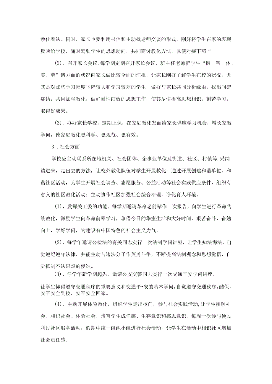 健全完善学校家庭社会“三结合”教育网络的措施办法.docx_第3页