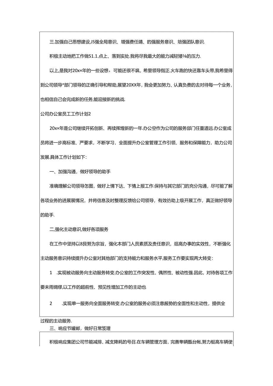 2024年公司办公室员工工作计划.docx_第2页