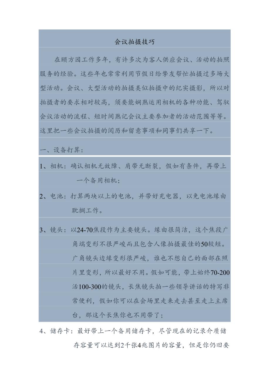 会议、大型活动拍摄的技巧和注意事项.docx_第1页