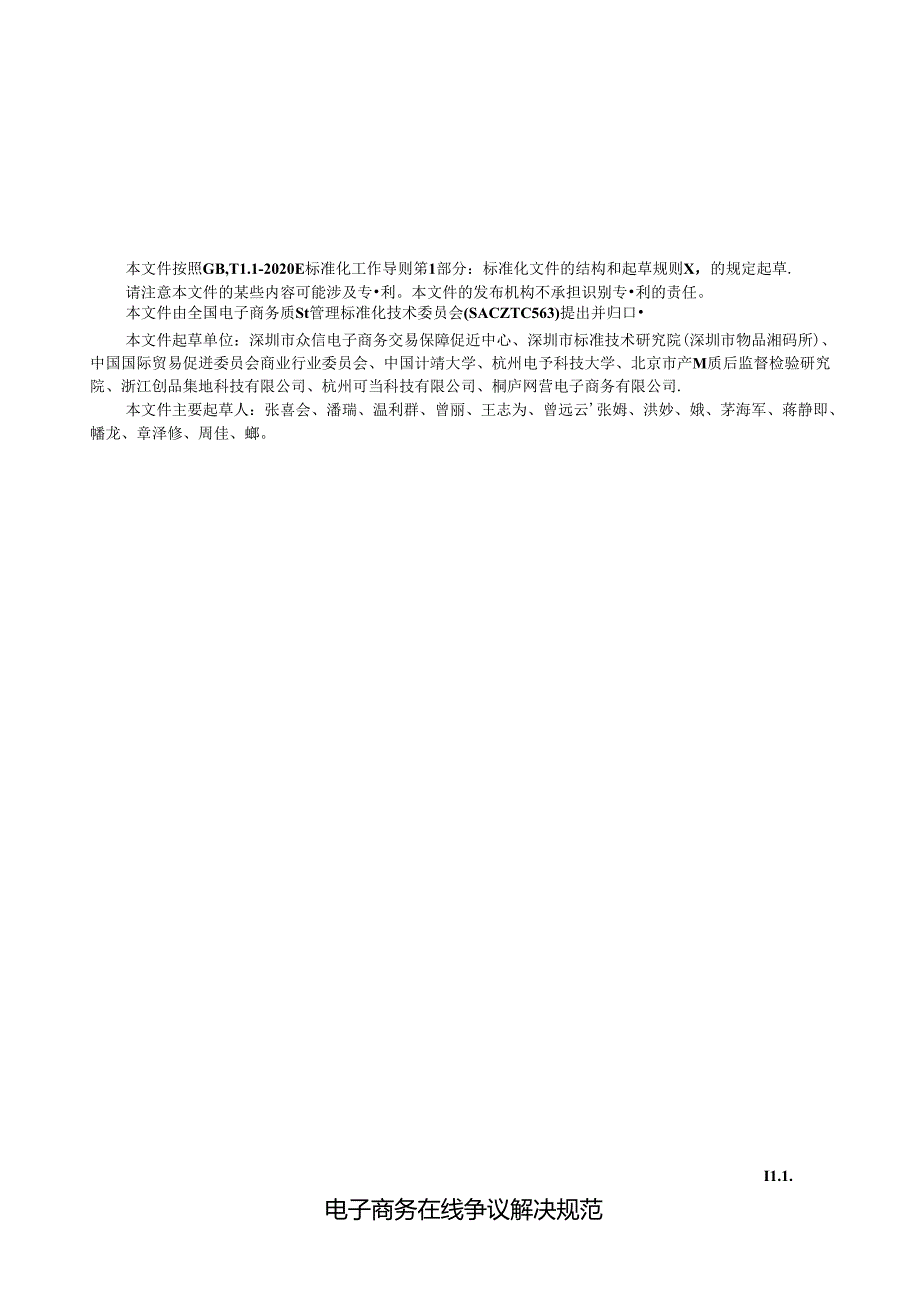 GB_T 42498-2023 电子商务在线争议解决规范.docx_第2页