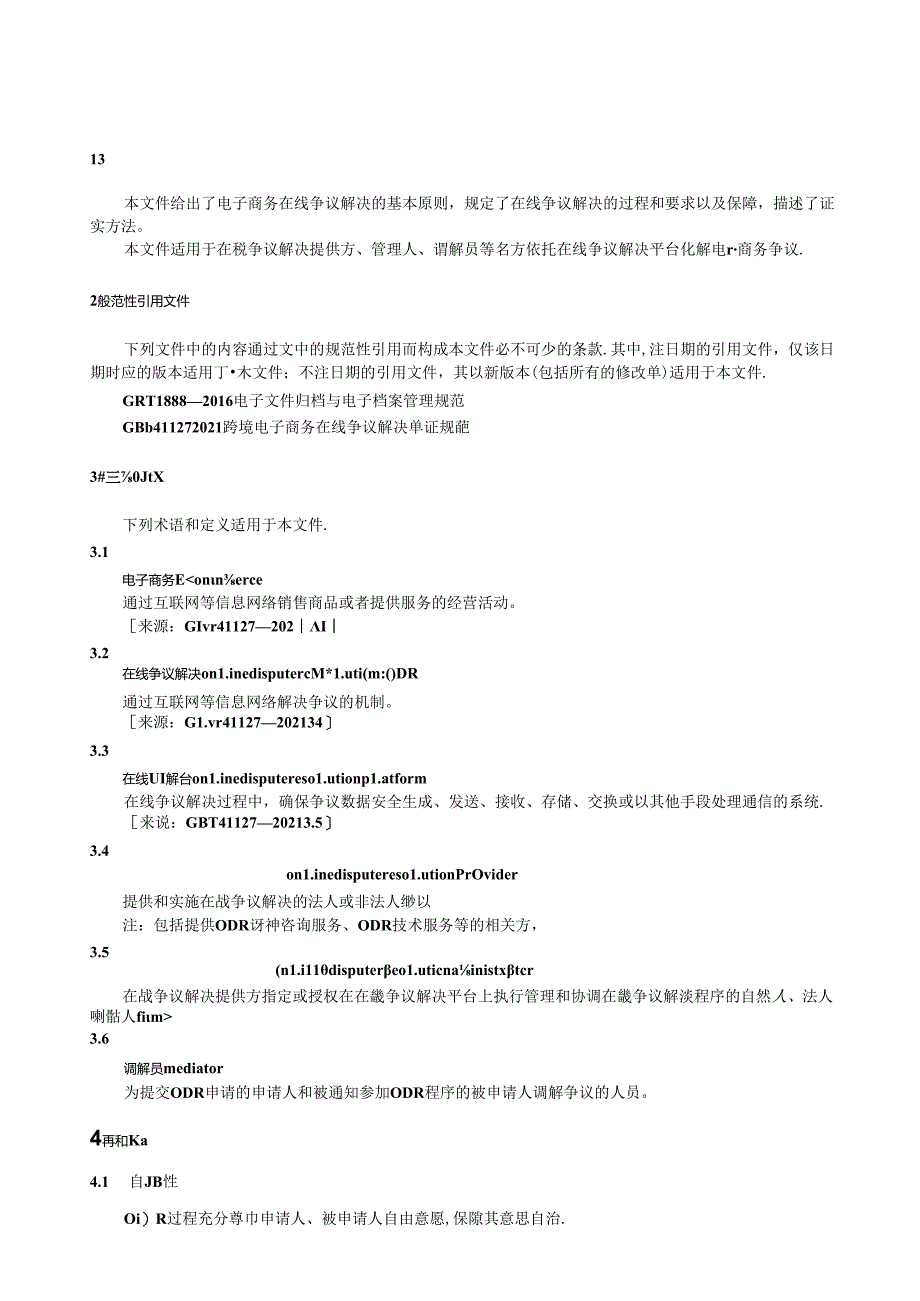 GB_T 42498-2023 电子商务在线争议解决规范.docx_第3页