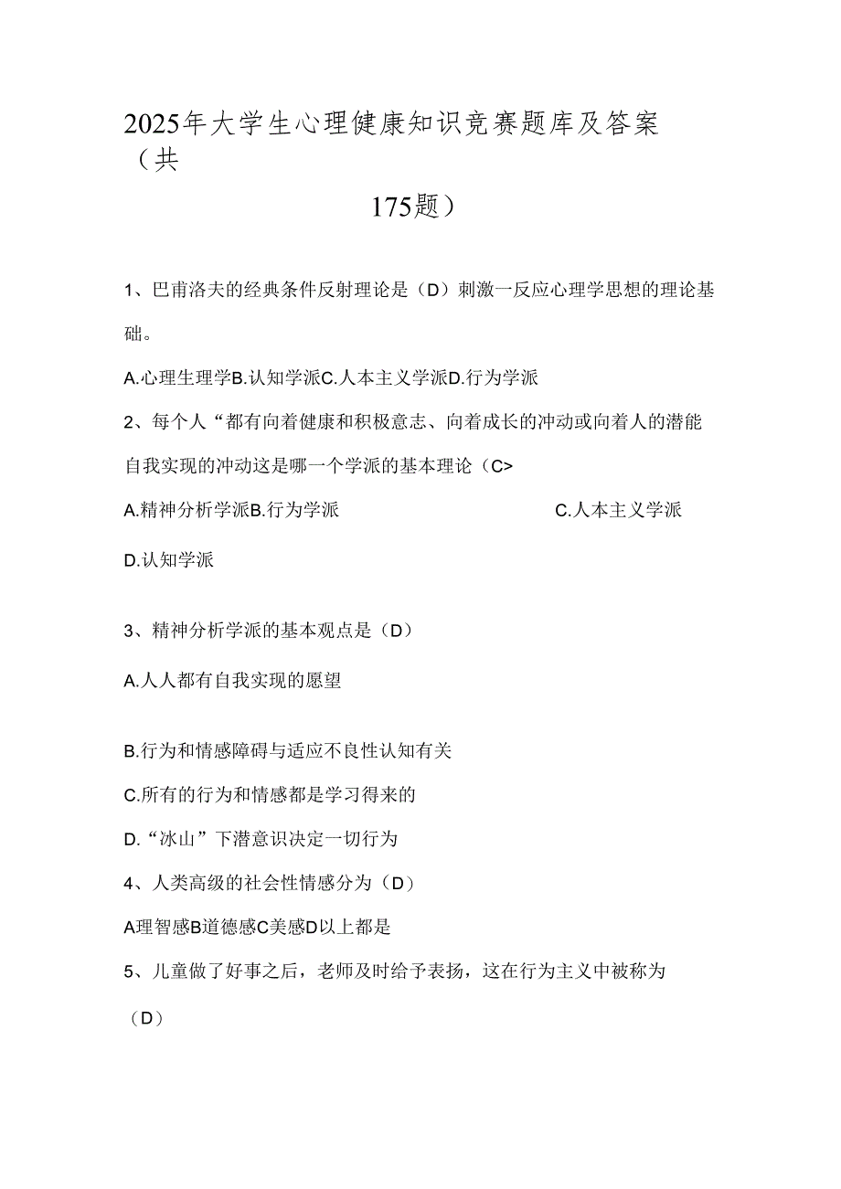 2025年大学生心理健康知识竞赛题库及答案（共175题）.docx_第1页