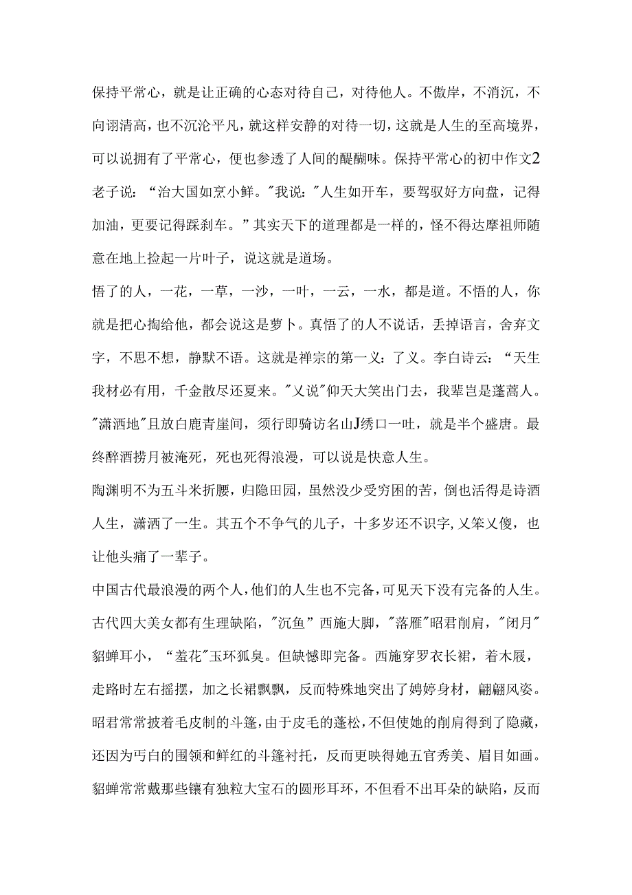 保持平常心的初中作文.docx_第2页