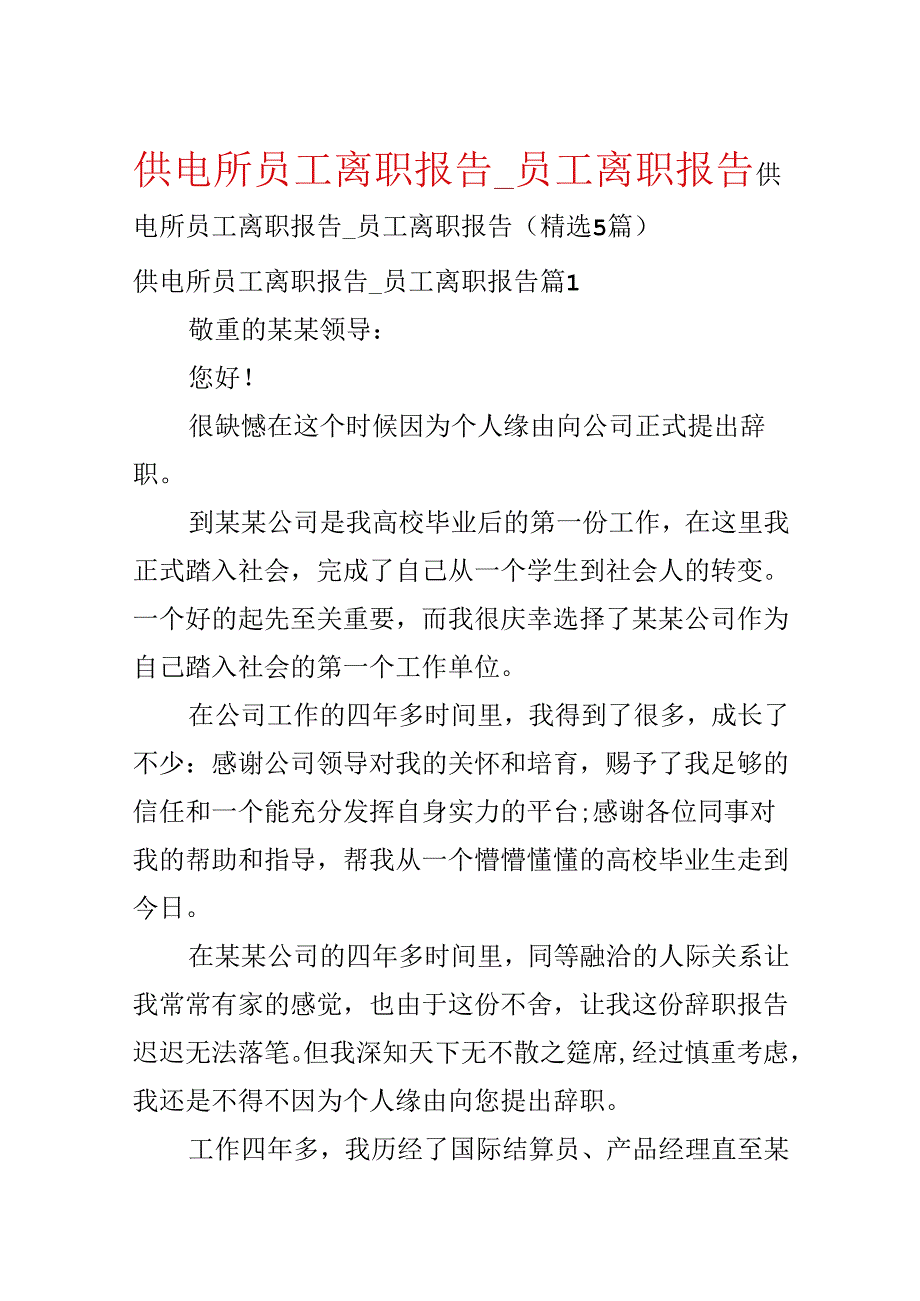 供电所员工离职报告_员工离职报告.docx_第1页