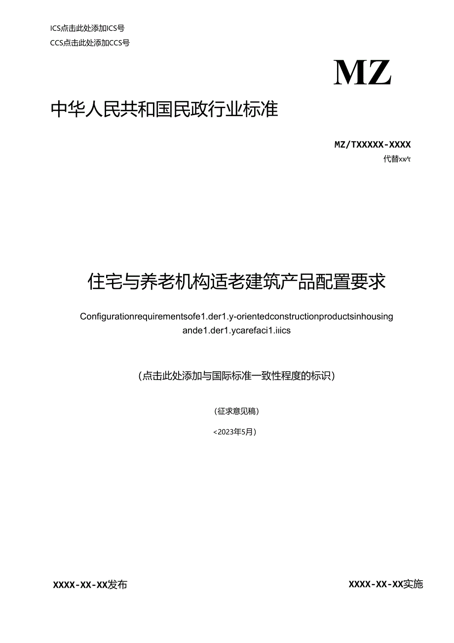 MZT-住宅与养老机构适老建筑产品配置要求.docx_第1页