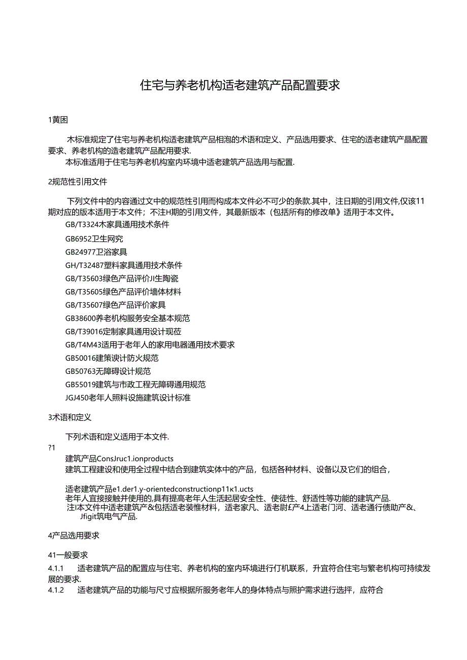 MZT-住宅与养老机构适老建筑产品配置要求.docx_第3页