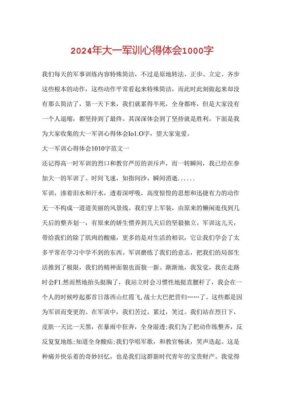 2024年大一军训心得体会1000字.docx_第1页